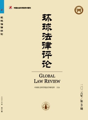 环球法律评论封面